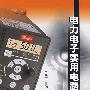 电力电子实用电路100例