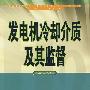 发电机冷却介质及其监督