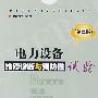 电力设备维修诊断与预防性试验(第二版)
