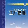 普通高等教育“十一五”规划教材 工厂供电