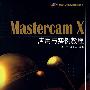 国家CAD等级考试指定用书 Mastercam X应用与实例教程