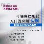可编程控制器实用技术系列书 可编程控制器入门及应用实例(欧姆龙CPM2A系列)