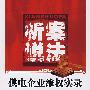 析案说法——供电企业维权实录
