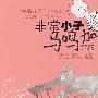 非常小子马鸣加 大剑客马鸣加