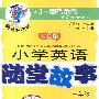 小学英语随堂故事（三年级）修订版