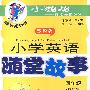 小学英语随堂故事（四年级）修订版