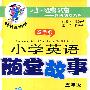 小学英语随堂故事（五年级）修订版