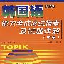韩国语能力考试应试指南及试题详解(中级)修订版
