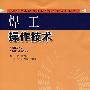 焊工操作技术