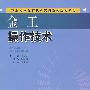 金工操作技术