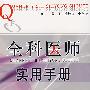 全科医师实用手册