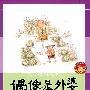 白马可心的故事·偶像是外婆