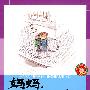 白马可心的故事·妈妈,100分是什么意思