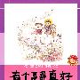 白马可心的故事·有个哥哥真好