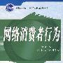 网络消费者行为(“十一五“电子...