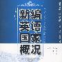 新编英语国家概况（美国  加拿大篇)