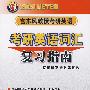 2009年考研英语词汇复习指南