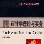 审计学理论与实务(高等院校规划教材)
