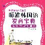 标准韩国语发音宝典(含MP3)