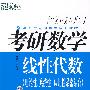 (2009)考研数学卷II线性代数——新东方大愚英语学习丛书