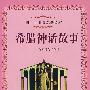 希腊神话故事