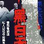 黑色大历史--黑白无间