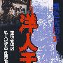 黑色大历史--洋人天下