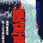 黑色大历史--匪窟噩梦