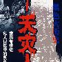 黑色大历史--天灾人祸