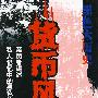 黑色大历史--货币风潮