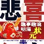 悲喜走红尘---趣事趣闻说明朝状元