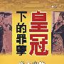 皇冠下的罪孽