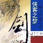 剑--中华千古文人的侠客之梦