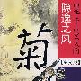 菊--中华千古文人的隐逸之风