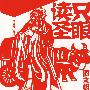 只眼读圣-中华文圣孔子