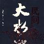 民间大水浒
