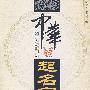 中华起名保典