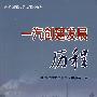 一汽创建发展历程