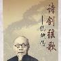 诗剑弦歌--仇鳌传