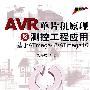AVR单片机原理及测控工程应用:基于ATmega48/ATmega16