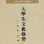 大学生文化修养