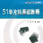 51单片机基础教程