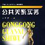 公共关系实务