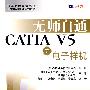 无师自通 CATIA V5 之电子样机