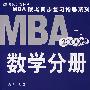 2009MBA联考同步复习指导系列 数学分册第7版