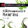 实战Dreamweaver8网页制作教程