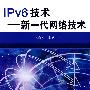 IPv6技术新一代网络技术