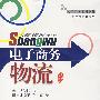 电子商务物流——电子商务系列教材