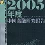 2005年度中国金融研究报告