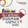 电子商务网站建设技术基础-ASP。NET程序设计